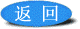 返回